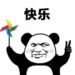我超快乐表情包高清熊猫头快乐微信qq表情图片