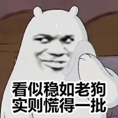 看似稳如老狗,实则慌得一批_看似_慌得_实则_老狗_稳如表情