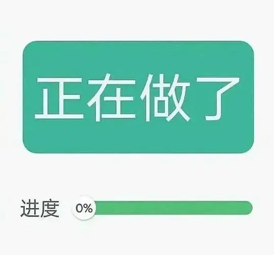 正在做了进度0正在进度表情