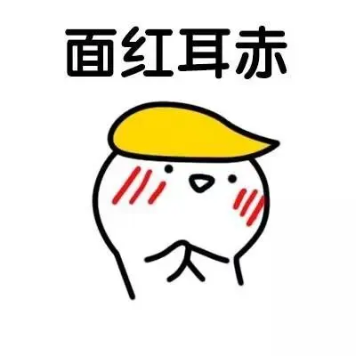 面红耳赤-害羞表情包_可爱_萌萌哒表情