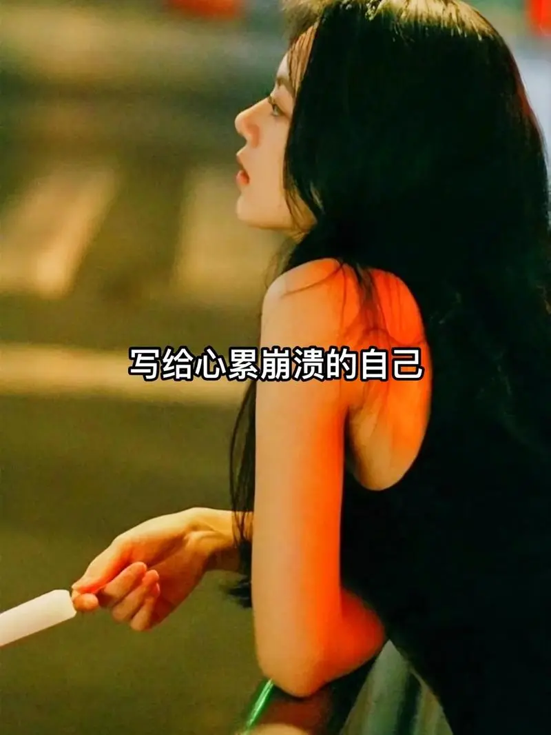 深夜文案#文案#伤感文案馆92#图片文字控#配图-抖音