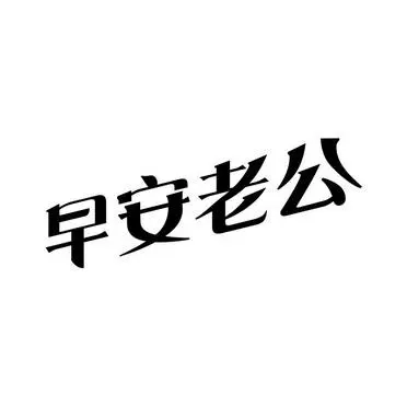 早安老公