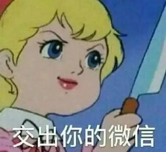 求这种要心动对象联系方式的表情包
