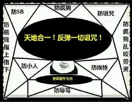天地合一,反弹一切诅咒_天地合一_诅咒_反弹表情