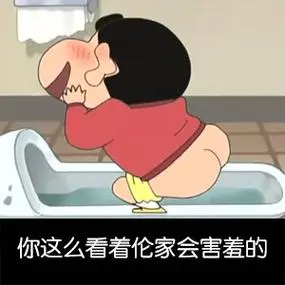 你这么看着伦家会害羞的-蜡笔小新斗图表情_蜡笔小新_小新表情