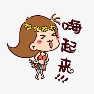 嗨起来卡通女孩