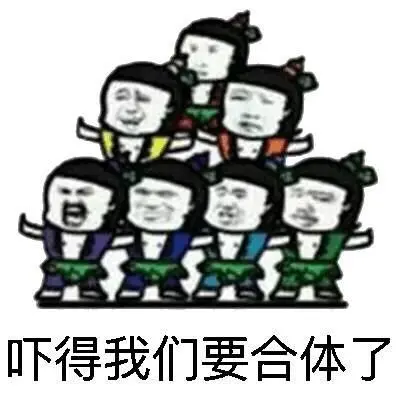 吓得我们要合体了-葫芦娃表情包(吓得我系列)_吓得我_葫芦娃表情