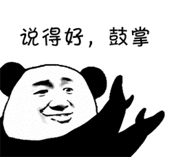 说得好,鼓掌表情图-搞笑动图表情包-表情包网站