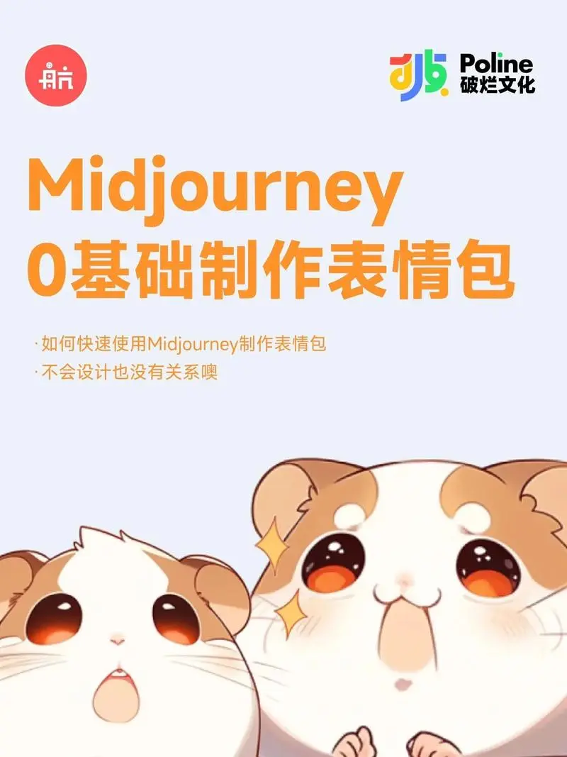 midjourney|0基础制作表情包.解决非设计师的做表情-抖音