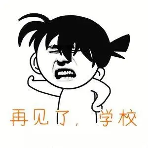 滚回学校去表情包素材斗图表情
