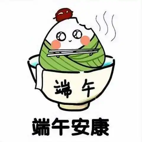 端午节的粽子表情包(期待端午节之一个粽子温暖表情包)-酷酷网
