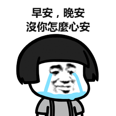 早安晚安,没你怎么心安_早安_晚安_心安_怎么表情