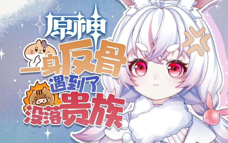 【原神】啊对对对,您是贵族~@小董咚咚锵