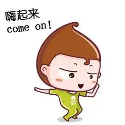 (comeon)-v仔表情包_动图_可爱_萌萌哒表情