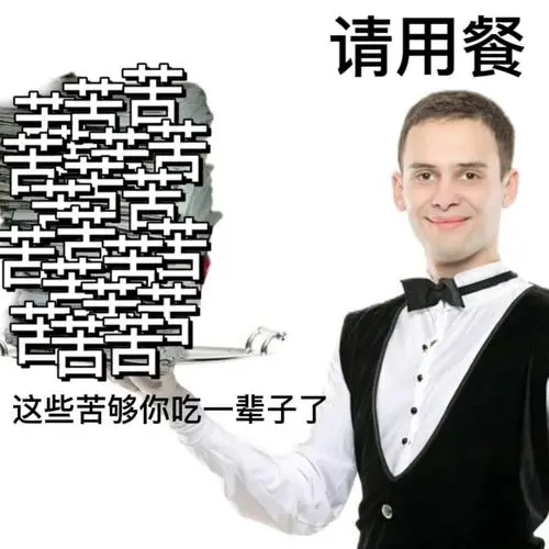 请用餐这些苦够你吃一辈子了-日常发疯表情包上菜表情包_斗图表情