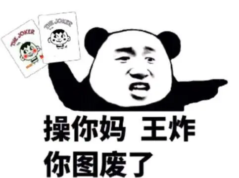 熊猫人操你妈王炸你图废了骂人gif动图_动态图_表情包下载_soogif