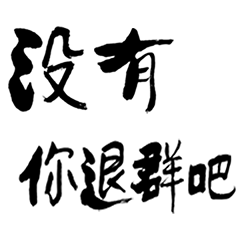 记录微信表情包之旅,第二弹《手书文字聊天短语》|动漫|网络表情|秋