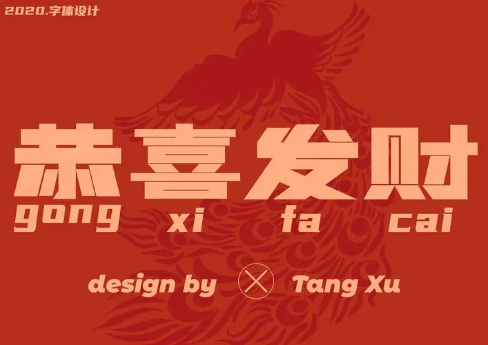 恭喜发财