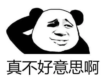 熊猫头gif文字表情包gif真不好意思啊gif搞笑gif逗gif沙雕gif