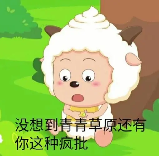 终于找到懒羊羊表情包了