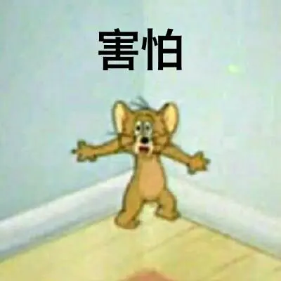 害怕