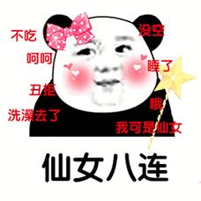 仙女八连_八连_仙女表情