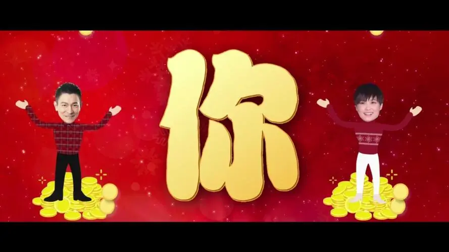 歌名刘德华,李宇春-恭喜发财2016(mv)