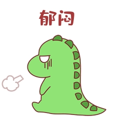 小龙表情包11郁闷