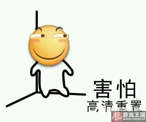 害怕高清重置表情包?什么样意思