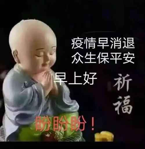 早上好表情包非常时期风雨同舟共战新冠彼此安康