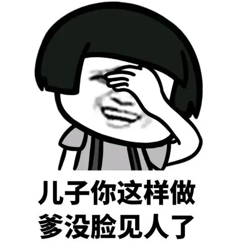 锤子你这样做爹没脸见人了-蘑菇头-斗图表情包-金馆长表情库