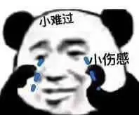 小难过小伤感(熊猫头哭泣流泪表情包)_熊猫_伤感_哭泣_流泪表情