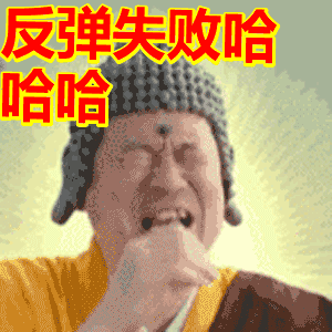 反弹失败哈哈哈斗图张大嘴哭笑不得摇头gif动图_动态图_表情包下载