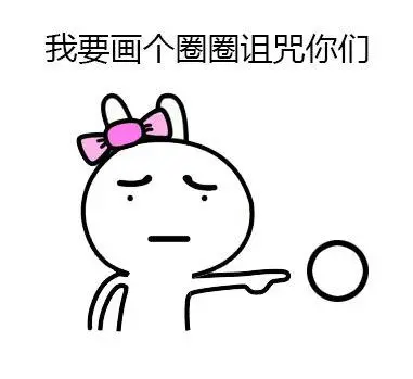 画个圈圈诅咒你表情包