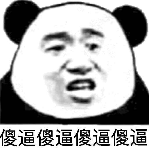傻逼傻逼傻逼(熊猫头怼人表情包)_傻逼_熊猫表情