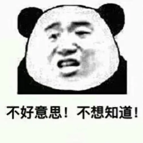 分享几张熊猫人表情包90