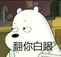三只小贱熊gif翻你白眼gif斗图gif搞笑gif可爱gif萌萌哒gif