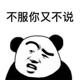 暴漫熊猫人不服你又不说搞怪gif动图_动态图_表情包下载_soogif