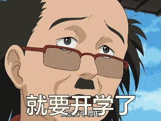 开学表情包