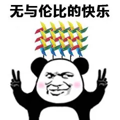 我超快乐表情包高清熊猫头快乐微信qq表情图片