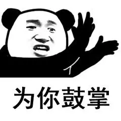 鼓掌的表情包-鼓掌的微信表情包-鼓掌的qq表情包-发表情fa