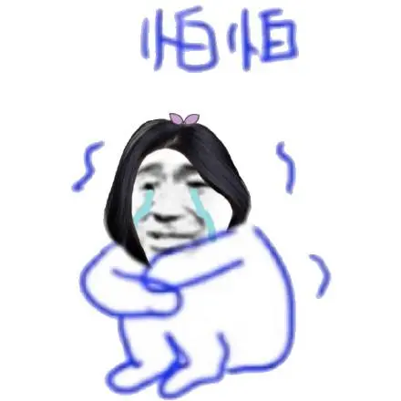 不要怕怕表情包-不要怕怕微信表情包-不要怕怕qq表情包-发表情
