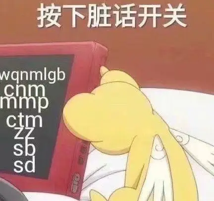 按下脏话开关_按下_脏话_开关表情
