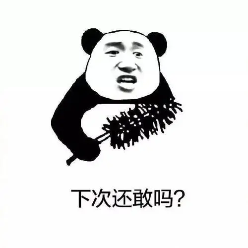 图这么少还敢出来撒野-qq表情包-斗图表情包-表情包网站