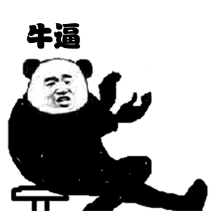 金馆长熊猫鼓掌牛逼gif动图_动态图_表情包下载_soogif
