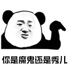 暴漫你是魔鬼还是秀儿搞怪熊猫头gif动图_动态图_表情包下载_soogif