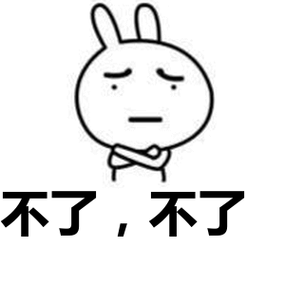 不了,不了表情包