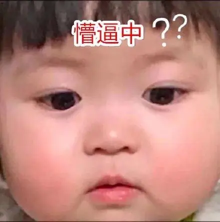 懵逼中?(萌娃问号表情包)_萌娃_问号表情