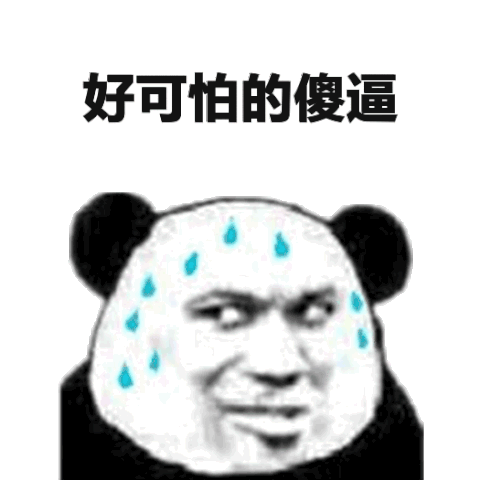 好可怕的傻逼(熊猫头擦汗gif)_gif_傻逼_擦汗_熊猫_可怕表情