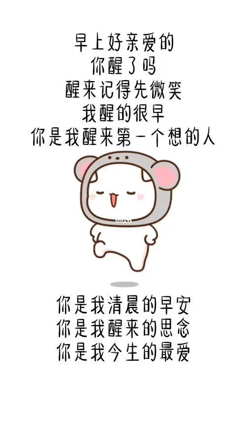 早上好亲爱的你醒了吗
